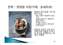청정원 마케팅전략-19