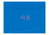 [글로벌경영] 베스킨라빈스 31 국제경영, 마케팅-3