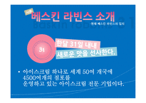 [글로벌경영] 베스킨라빈스 31 국제경영, 마케팅-7