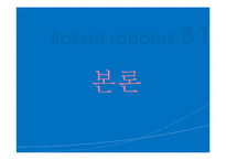 [글로벌경영] 베스킨라빈스 31 국제경영, 마케팅-13