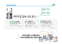 ERP도입 기업 성공과 실패 사례분석-4