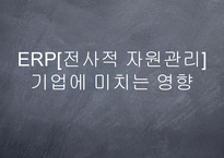 ERP(전사적 자원관리)가 기업생산성에 미치는 영향-1