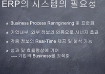 ERP(전사적 자원관리)가 기업생산성에 미치는 영향-12