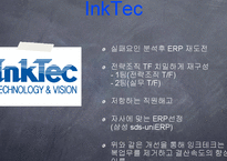 ERP(전사적 자원관리)가 기업생산성에 미치는 영향-18