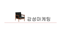 감성마케팅 성공 실패 사례-1