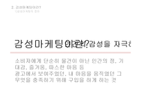 감성마케팅 성공 실패 사례-8