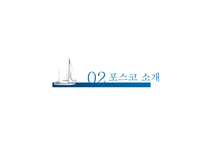 [국제경영] 포스코의 글로벌 경영 -유럽시장 진출전략-4