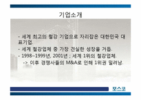 [국제경영] 포스코의 글로벌 경영 -유럽시장 진출전략-5
