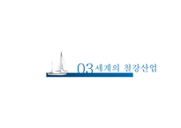 [국제경영] 포스코의 글로벌 경영 -유럽시장 진출전략-9