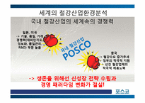 [국제경영] 포스코의 글로벌 경영 -유럽시장 진출전략-12