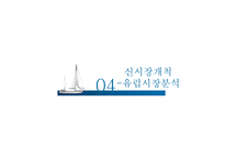 [국제경영] 포스코의 글로벌 경영 -유럽시장 진출전략-15
