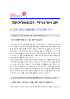 [국민건강보험공단자기소개서 2편] 2012 국민건강보험공단자기소개서 모음+면접족보_국민건강보험공단자기소개서예문_국민건강보험공단자기소개서샘플-1