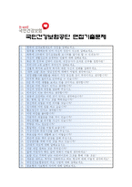 [국민건강보험공단자기소개서 2편] 2012 국민건강보험공단자기소개서 모음+면접족보_국민건강보험공단자기소개서예문_국민건강보험공단자기소개서샘플-5