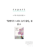 [A+레포트] 달팽이가 느려도 늦지 않다 정목 스님 비평 독서감상문 서평 독후감-1