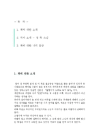 [A+레포트] 달팽이가 느려도 늦지 않다 정목 스님 비평 독서감상문 서평 독후감-2