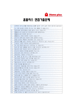 [2012 홈플러스자기소개서] 홈플러스자기소개서와 면접기출문제_홈플러스자기소개서예문_홈플러스자기소개서샘플_홈플러스자소서-4