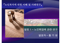 노인취업연구 레포트-1