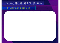 노인취업연구 레포트-5