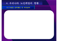노인취업연구 레포트-9