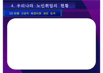노인취업연구 레포트-11