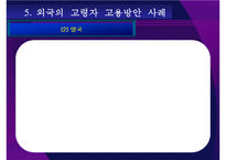 노인취업연구 레포트-13