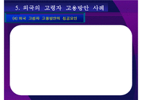 노인취업연구 레포트-15