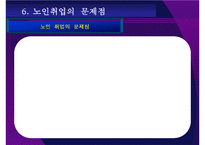 노인취업연구 레포트-16