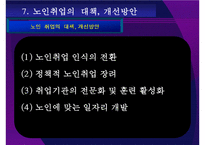 노인취업연구 레포트-17