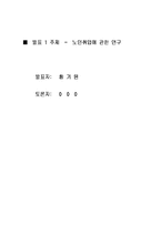 노인취업연구레포트-1