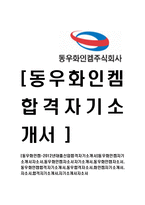 [동우화인켐-대졸신입합격자기소개서]동우화인켐자기소개서자소서,동우화인켐자소서자기소개서,동우화인캠자소서,동우화인캠합격자기소개서,동우합격자소서,화인켐자기소개서,자소서,합격자기소개서,자기소개서자소서-1