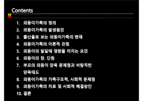 외둥이가족과 가족복지(프리젠테이션)-2