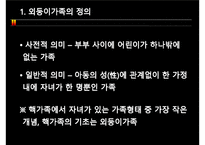외둥이가족과 가족복지(프리젠테이션)-3