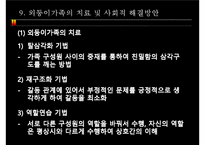 외둥이가족과 가족복지(프리젠테이션)-13
