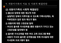 외둥이가족과 가족복지(프리젠테이션)-14