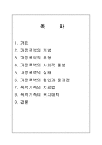 폭력가족과 가족복지(레포트)-1