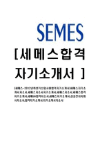 [세메스-신입사원합격자기소개서]세메스자기소개서자소서,세메스자소서자기소개서,새매스자소서,세매스합격자기소개서,새메tm합격자소서,새매스자기소개서,삼성전자자회사자소서,합격자기소개서,자기소개서자소서-1
