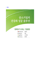 [중소기업진흥공단-신입사원합격자기소개서]중소기업진흥공단자기소개서자소서,중소기업진흥공단자소서자기소개서,중진공자소서,중소기업합격자기소개서,진흥공단합격자소서,자기소개서,SBC자소서,합격자기소개서,자기소개서자소서-6