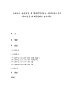 사회복지 실천모델 중 정신분석이론과 심리사회이론의 차이점을 비교분석하여 논하시오-1