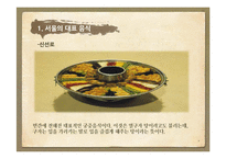 향토음식 레포트-6