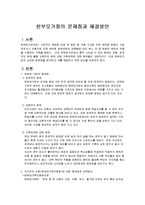 한부모가정에 대한 지원제도,문제점과 해결방안,한부모가정 집단프로그램에대한 레포트4개입니다-1