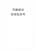 카페베네 마케팅전략분석,문제점과 향후전략제안-1