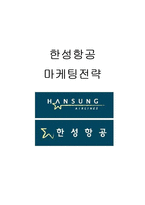 한성항공 마케팅분석과 문제점분석및 앞으로의 전략제안-1
