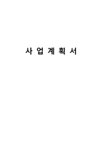 퓨전바 Bar 창업 사업계획서-1