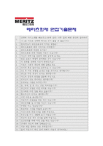 [메리츠화재자기소개서] 2012 메리츠화재자기소개서 합격예문+[면접족보]_메리츠화재자기소개서예문_메리츠화재자기소개서샘플_메리츠화재자소서-5