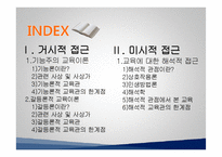 [교육사회학] 교육사회 접근이론 ppt-2