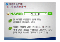 [교육사회학] 교육사회 접근이론 ppt-8
