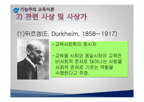 [교육사회학] 교육사회 접근이론 ppt-9