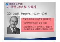 [교육사회학] 교육사회 접근이론 ppt-12