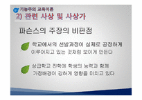 [교육사회학] 교육사회 접근이론 ppt-14