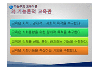 [교육사회학] 교육사회 접근이론 ppt-16